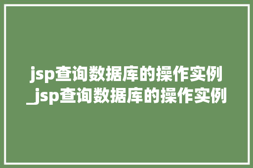 jsp查询数据库的操作实例_jsp查询数据库的操作实例有哪些
