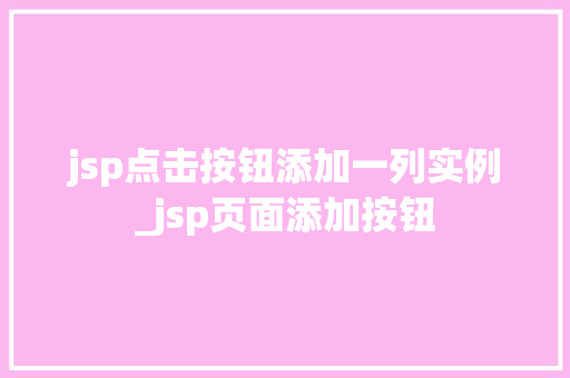 jsp点击按钮添加一列实例_jsp页面添加按钮