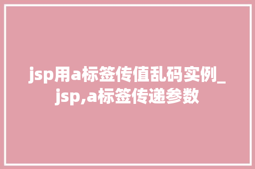 jsp用a标签传值乱码实例_jsp,a标签传递参数