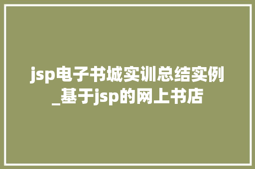 jsp电子书城实训总结实例_基于jsp的网上书店