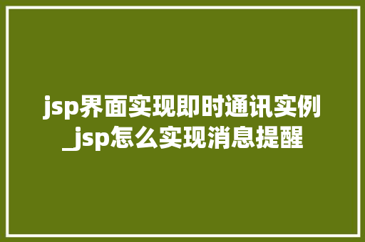 jsp界面实现即时通讯实例_jsp怎么实现消息提醒