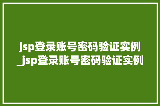 jsp登录账号密码验证实例_jsp登录账号密码验证实例分析  第1张