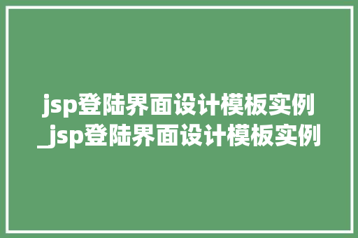 jsp登陆界面设计模板实例_jsp登陆界面设计模板实例怎么写
