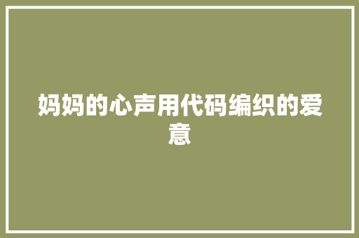 妈妈的心声用代码编织的爱意