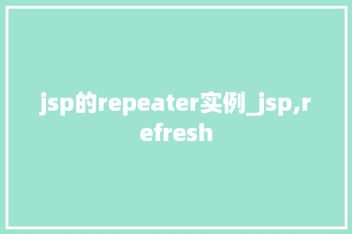 jsp的repeater实例_jsp,refresh