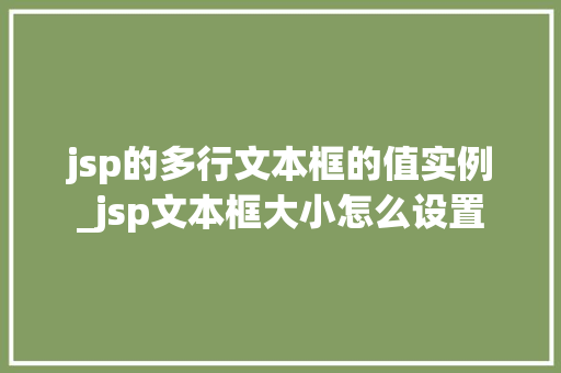 jsp的多行文本框的值实例_jsp文本框大小怎么设置