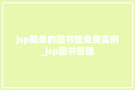 jsp简单的图书馆免费实例_jsp图书管理  第1张