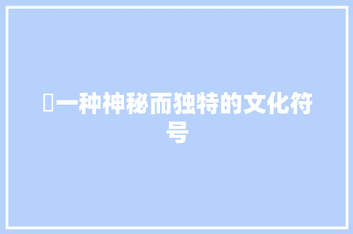 妱一种神秘而独特的文化符号