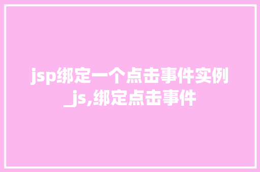 jsp绑定一个点击事件实例_js,绑定点击事件