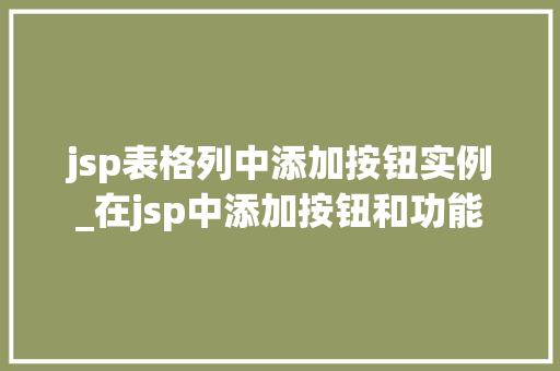 jsp表格列中添加按钮实例_在jsp中添加按钮和功能