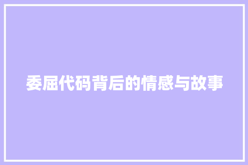 委屈代码背后的情感与故事