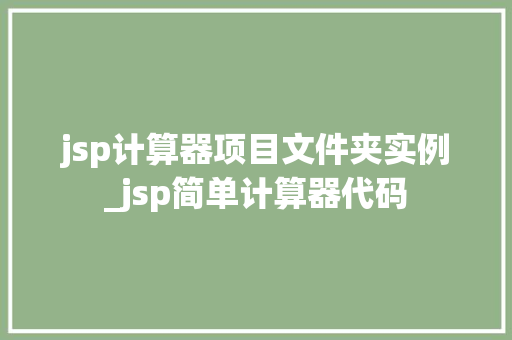jsp计算器项目文件夹实例_jsp简单计算器代码