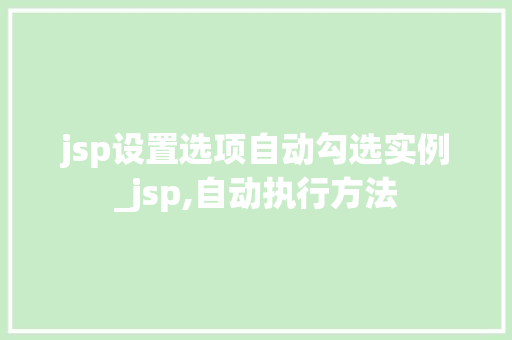 jsp设置选项自动勾选实例_jsp,自动执行方法  第1张