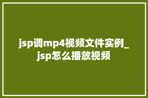 jsp调mp4视频文件实例_jsp怎么播放视频