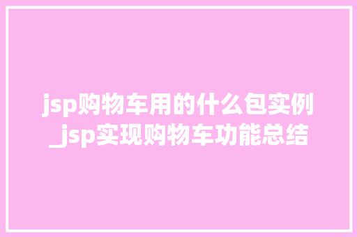 jsp购物车用的什么包实例_jsp实现购物车功能总结