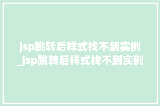 jsp跳转后样式找不到实例_jsp跳转后样式找不到实例怎么办  第1张