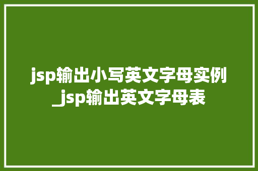 jsp输出小写英文字母实例_jsp输出英文字母表