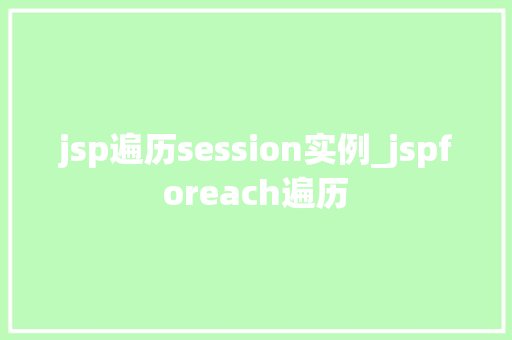 jsp遍历session实例_jspforeach遍历