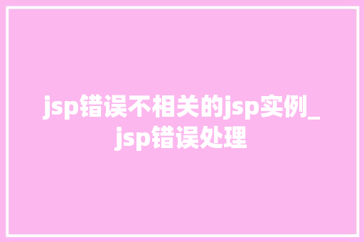 jsp错误不相关的jsp实例_jsp错误处理