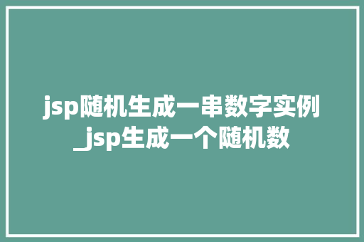 jsp随机生成一串数字实例_jsp生成一个随机数  第1张