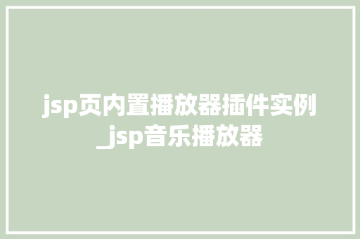 jsp页内置播放器插件实例_jsp音乐播放器