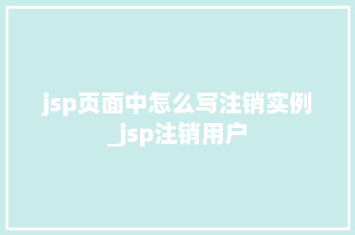 jsp页面中怎么写注销实例_jsp注销用户