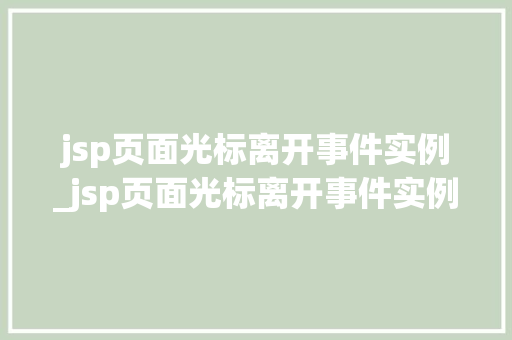 jsp页面光标离开事件实例_jsp页面光标离开事件实例怎么写