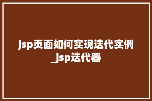 jsp页面如何实现迭代实例_jsp迭代器