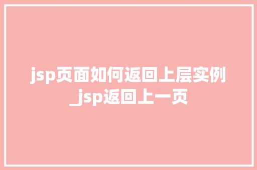 jsp页面如何返回上层实例_jsp返回上一页