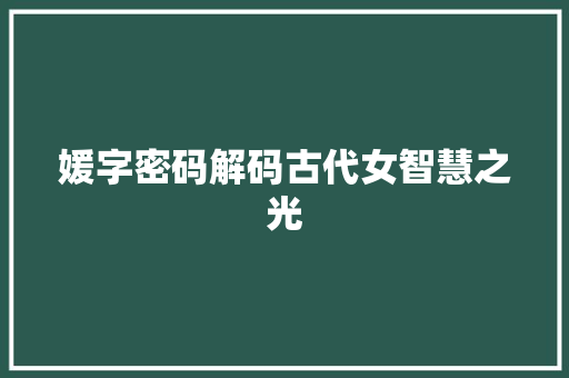 媛字密码解码古代女智慧之光
