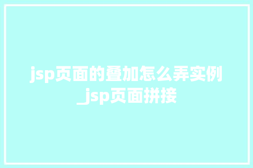 jsp页面的叠加怎么弄实例_jsp页面拼接
