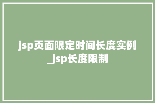 jsp页面限定时间长度实例_jsp长度限制