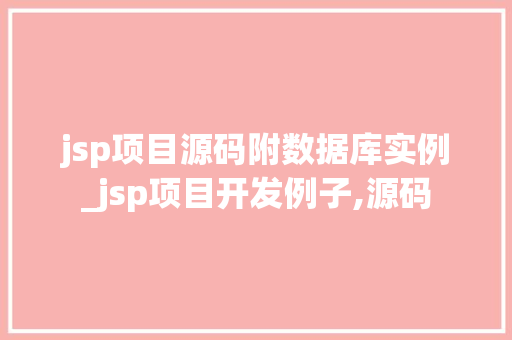 jsp项目源码附数据库实例_jsp项目开发例子,源码 第1张 jsp项目源码附数据库实例_jsp项目开发例子,源码 第1张