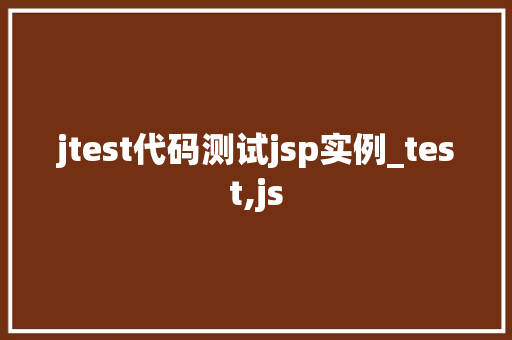 jtest代码测试jsp实例_test,js