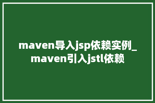 maven导入jsp依赖实例_maven引入jstl依赖