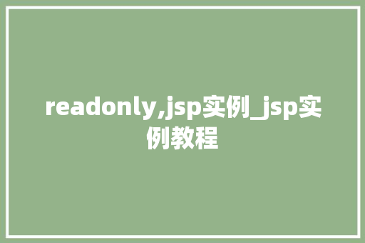 readonly,jsp实例_jsp实例教程