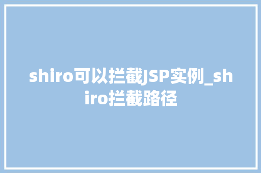 shiro可以拦截JSP实例_shiro拦截路径