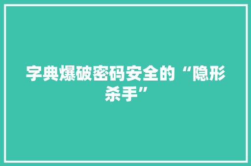 字典爆破密码安全的“隐形杀手”