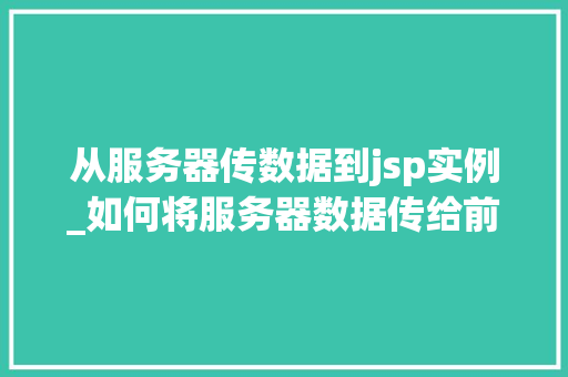 从服务器传数据到jsp实例_如何将服务器数据传给前端