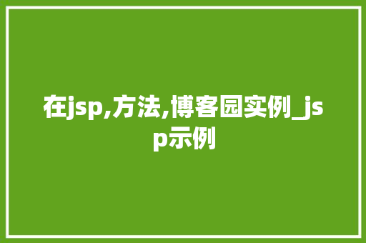 在jsp,方法,博客园实例_jsp示例