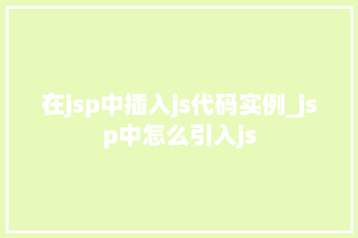 在jsp中插入js代码实例_jsp中怎么引入js