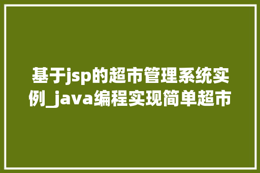 基于jsp的超市管理系统实例_java编程实现简单超市管理