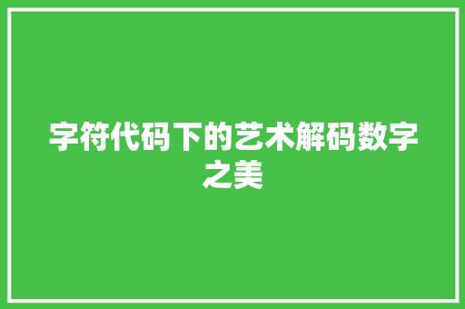 字符代码下的艺术解码数字之美