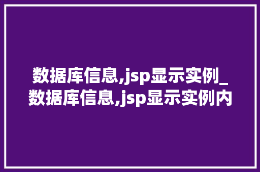 数据库信息,jsp显示实例_数据库信息,jsp显示实例内容 第1张 数据库信息,jsp显示实例_数据库信息,jsp显示实例内容 第1张