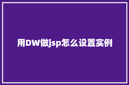 用DW做jsp怎么设置实例