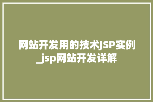 网站开发用的技术JSP实例_jsp网站开发详解  第1张