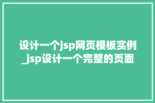 设计一个jsp网页模板实例_jsp设计一个完整的页面