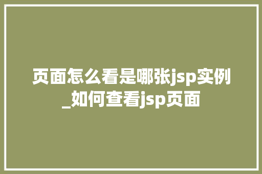 页面怎么看是哪张jsp实例_如何查看jsp页面  第1张