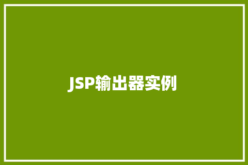 JSP输出器实例  第1张