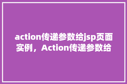 action传递参数给jsp页面实例，Action传递参数给jsp页面实例  第1张